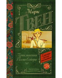 Приключения Тома Сойера