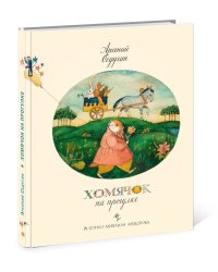 Хомячок на прогулке
