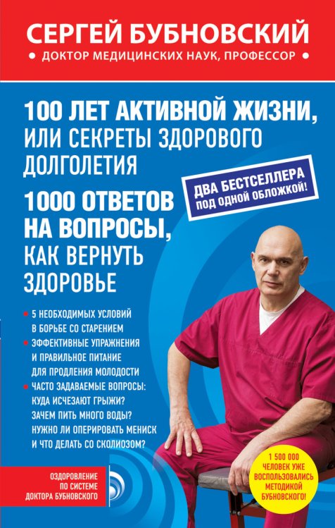 100 лет активной жизни, или секреты здорового долголетия. 1000 ответов на вопросы, как вернуть здоровье