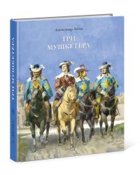 Три мушкетёра
