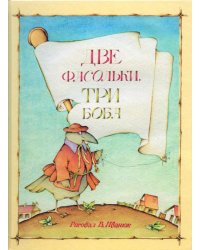 Две фасольки, три боба 