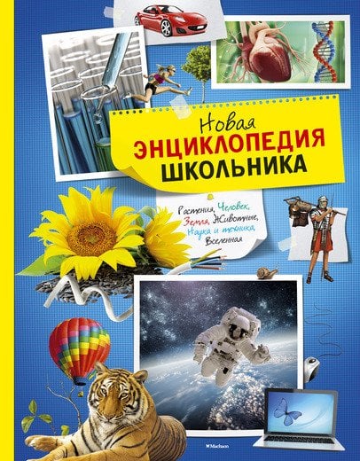 Обложка книги «Новая энциклопедия школьника», ISBN 9785389101517