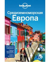 Средиземноморская Европа