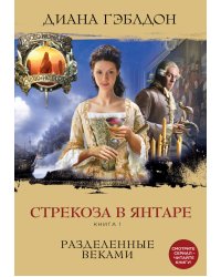 Стрекоза в янтаре. Книга 1. Разделенные веками