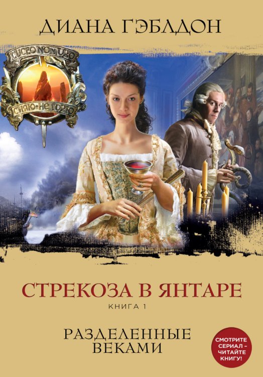 Обложка книги «Стрекоза в янтаре. Книга 1. Разделенные веками» — Гэблдон Диана, ISBN 9785699813421