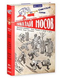Веселая семейка. Витя Малеев в школе и дома. Дневник Коли Синицына