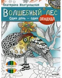 Волшебный лес. Один день - один зендудл