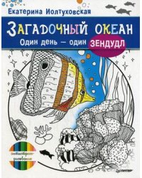 Загадочный океан. Один день - один зендудл