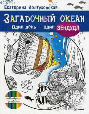 Загадочный океан. Один день - один зендудл
