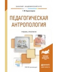 Педагогическая антропология. Учебник и практикум для академического бакалавриата