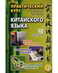 Практический курс китайского языка. Учебник. В 2-х томах. Том 2. Гриф УМО вузов России