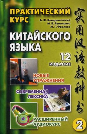 Практический курс китайского языка. Учебник. В 2-х томах. Том 2. Гриф УМО вузов России