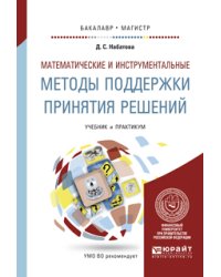 Математические и инструментальные методы поддержки принятия решений. Учебник и практикум для бакалавриата и магистратуры
