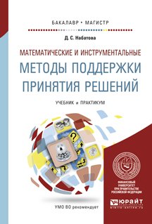 Математические и инструментальные методы поддержки принятия решений. Учебник и практикум для бакалавриата и магистратуры