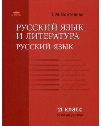 Русский язык и литература. Русский язык. 11 класс. Учебник. Базовый уровень. Гриф МО РФ