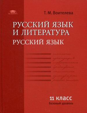 Русский язык и литература. Русский язык. 11 класс. Учебник. Базовый уровень. Гриф МО РФ