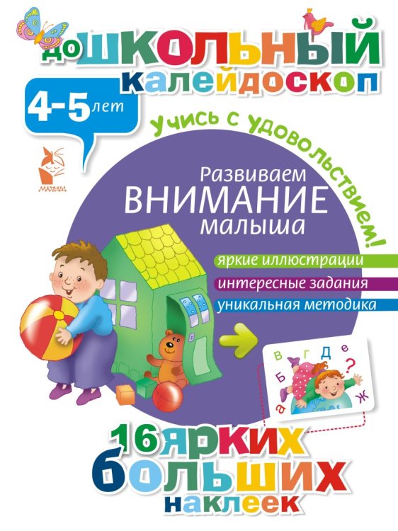 Дошкольный калейдоскоп Развиваем внимание малыша (4-5 лет)