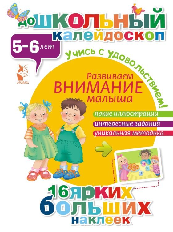 Дошкольный калейдоскоп Развиваем внимание малыша (5-6 лет)