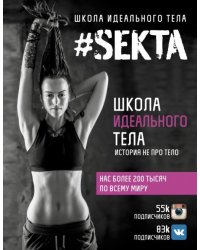 SEKTA. Школа идеального тела. История НЕ про ТЕЛО