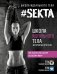 SEKTA. Школа идеального тела. История НЕ про ТЕЛО