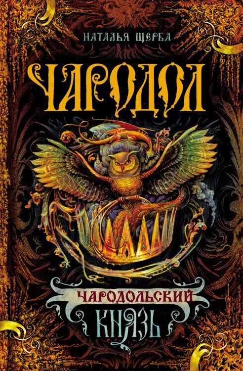 Обложка книги «Чародол. Чародольский князь» — Щерба Наталья Васильевна, ISBN 9785353072560