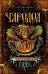 Обложка книги «Чародол. Чародольский князь» — Щерба Наталья Васильевна, ISBN 9785353072560