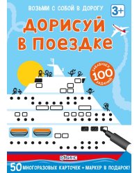 Асборн-карточки. Дорисуй в поездке