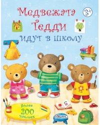 Медвежонок Тедди. Медвежата Тедди идут в школу