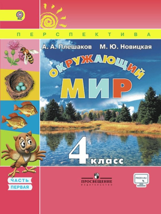 Окружающий мир. 4 класс. Учебник. Часть 1. С online приложением. ФГОС
