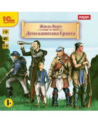 CD-ROM (MP3). Дети капитана Гранта (количество CD дисков: 2)