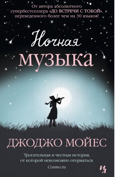 Джоджо Мойес Ночная музыка