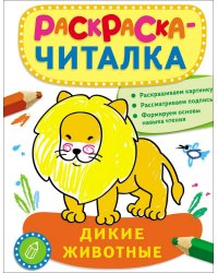 Раскраска-читалка. Дикие животные