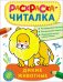 Обложка книги «Раскраска-читалка. Дикие животные», ISBN 9785353072775