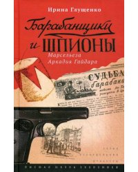 Барабанщики и шпионы. Марсельеза Аркадия Гайдара