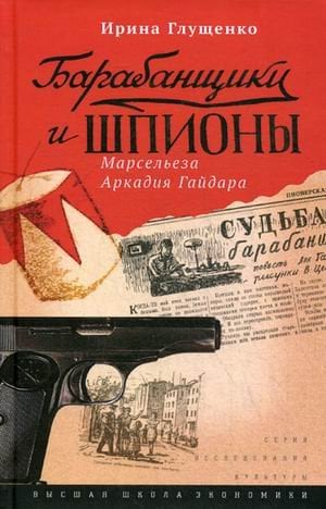 Барабанщики и шпионы. Марсельеза Аркадия Гайдара