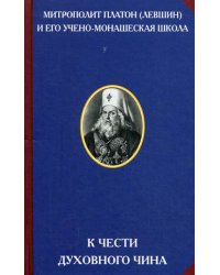 К чести духовного чина