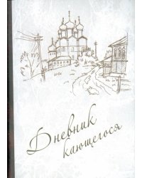Дневник кающегося. Перечень смертных грехов и страстей