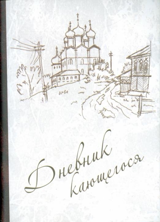Обложка книги «Дневник кающегося. Перечень смертных грехов и страстей»