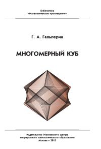 Библиотека "Математическое просвещение" Многомерный куб