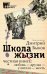 Школа жизни