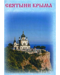 Святыни Крыма