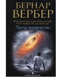Третье человечество