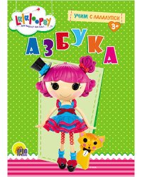 Учим с Лалалупси. Азбука