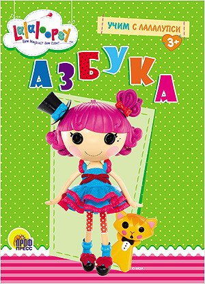 Обложка книги «Учим с Лалалупси. Азбука», ISBN 9785378252114