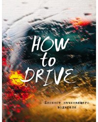 Блокнот начинающего водителя. How to drive
