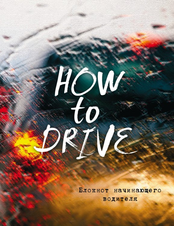 Блокнот начинающего водителя. How to drive