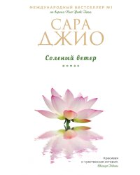 Соленый ветер