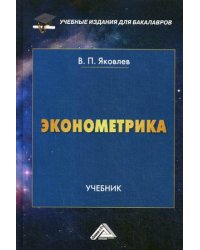 Эконометрика. Учебник для бакалавров. Гриф МО РФ