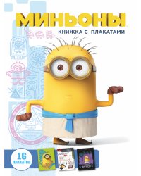 Миньоны. Книжка с плакатами