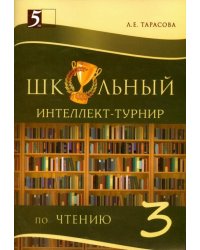 Школьный интеллект-турнир по чтению. 3 класс. С грамотой